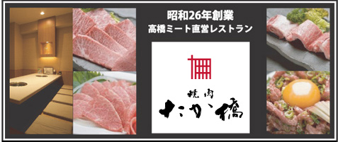 昭和26年創業　高橋ミート直営レストラン　「肉の専門店たか橋」
