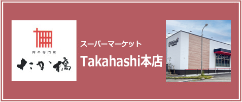 肉の専門店　Takahashi本店